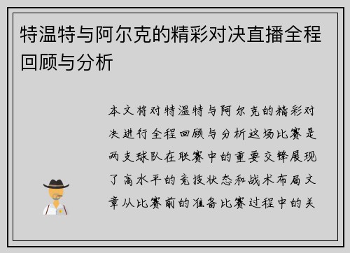 特温特与阿尔克的精彩对决直播全程回顾与分析