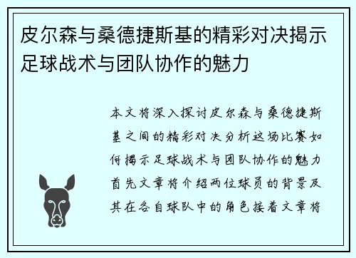 皮尔森与桑德捷斯基的精彩对决揭示足球战术与团队协作的魅力