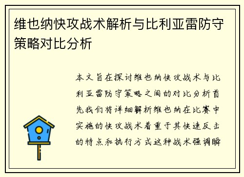 维也纳快攻战术解析与比利亚雷防守策略对比分析