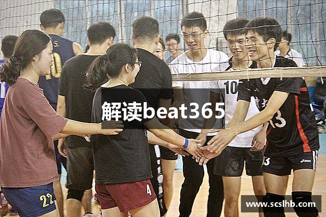 解读beat365